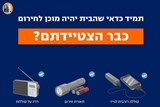 כבר הצטיידתם? טלפון ומטען נייד, פנס וסוללות, רדיו על סוללות