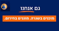 גם אנחנו מוכנים בשגרה, מוגנים בחירום