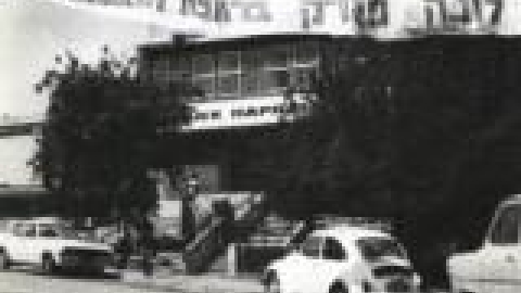 יקנעם של פעם - תמונה 10 - imgi_15_luna_park_jpg