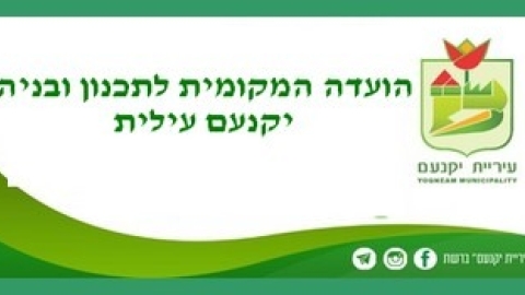 צעדות יקנעם - תמונה 105 - imgi_109_הועדה המקומית לתכנון ובניה יקנעם עילית